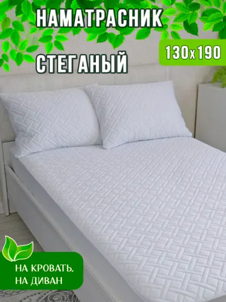 Наматрасник 130х190 стеганый с бортом РАМтекс37