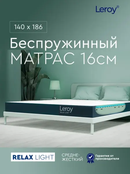 Матрас 140x186 беспружинный ортопедический 16 см LEROY