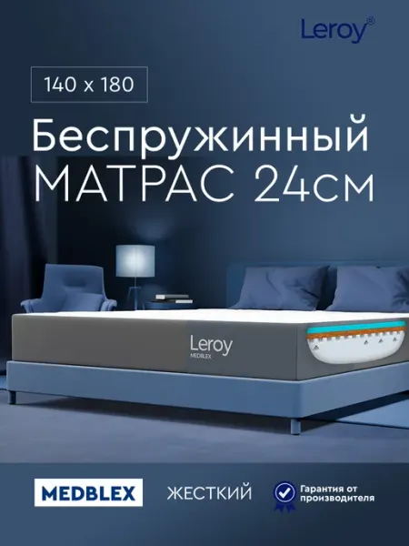 Матрас 140х180 беспружинный ортопедический 24 см LEROY