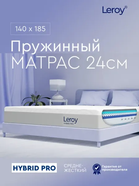 Матрас 140х185 пружинный ортопедический 24 см LEROY