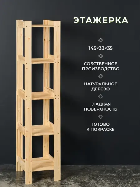 Этажерка деревянная узкая 145х33х35 см 5 полок Структура.