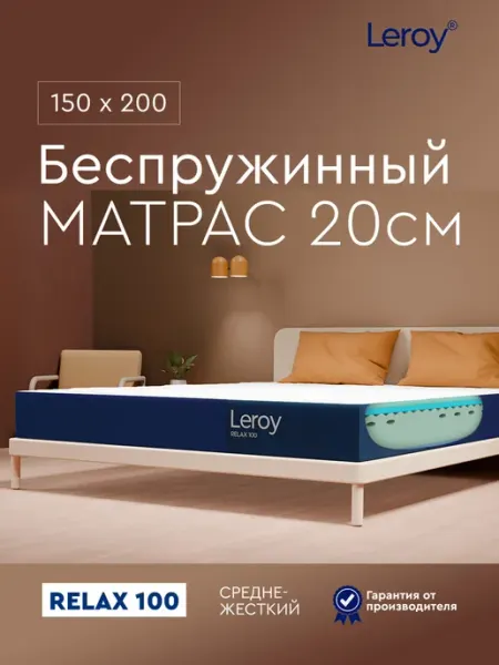 Матрас 150x200 беспружинный ортопедический 20 см LEROY