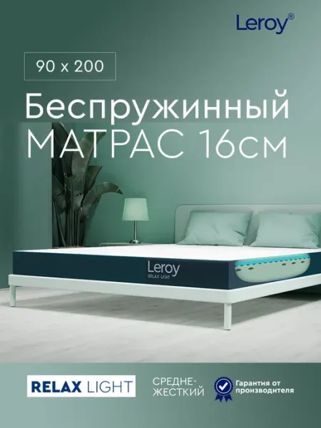 Матрас 90х200 беспружинный ортопедический 16 см LEROY