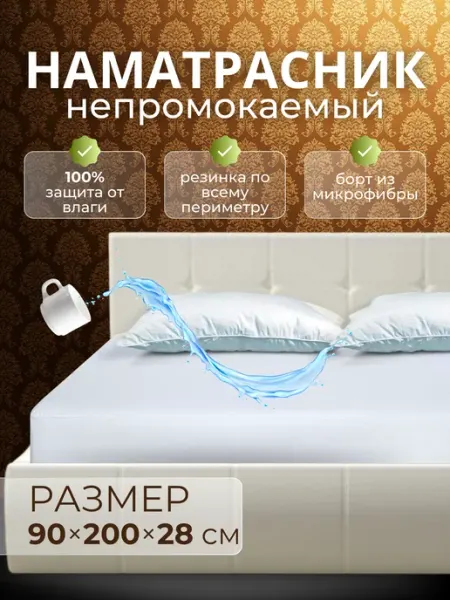 Непромокаемый наматрасник на резинке 90*200 HADITEX