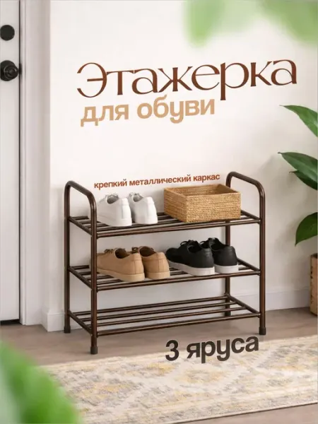 Этажерка для обуви 3-х ярусная VIOLET