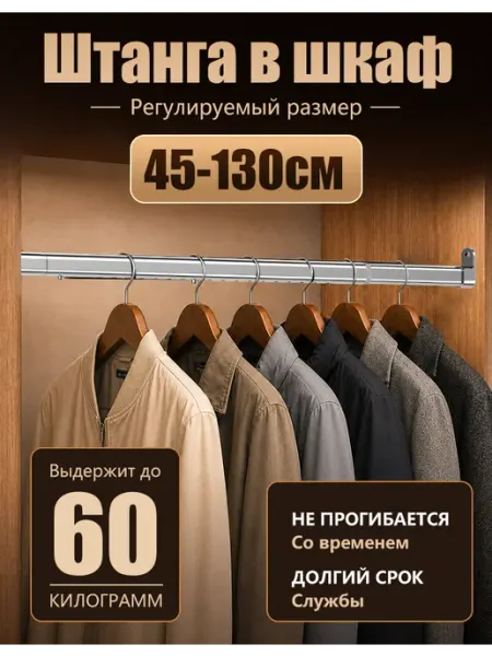 Штанга в шкаф для одежды раздвижная телескопическая 45-130см