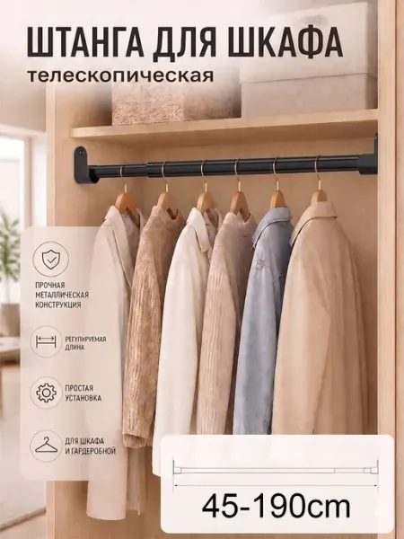 Штанга в шкаф для одежды раздвижная телескопическая 45-190см