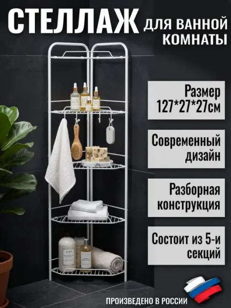 Стеллаж металлический напольный в ванную угловой 5 секций Алтайский металлист