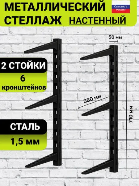 Стеллаж металлический настенный компл. из 2шт 710мм