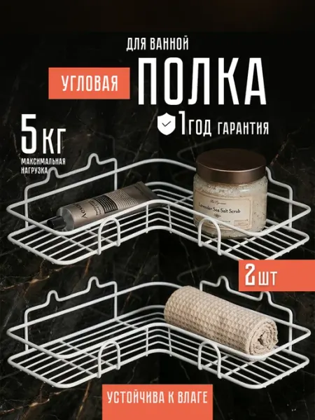 Полки для ванной комнаты 2 шт Металаксон