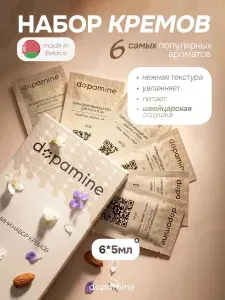 Парфюмированный крем для рук и тела увлажняющий набор в саше Dopamine 6шт*5мл