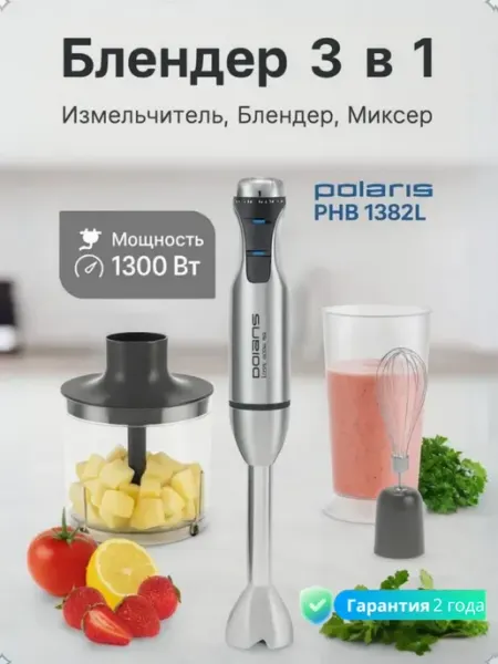 Блендер погружной измельчитель мощный PHB 1382L 3 в 1 POLARIS