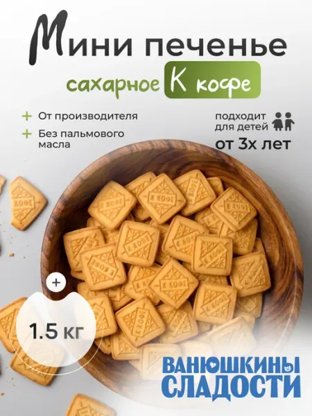 Печенье сахарное К кофе 1,5 кг Ванюшкины сладости