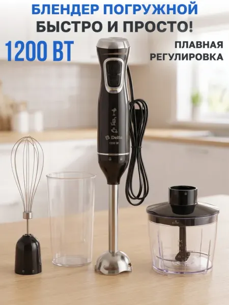 Блендер погружной мощный для кухни с насадками 1200 Вт GT