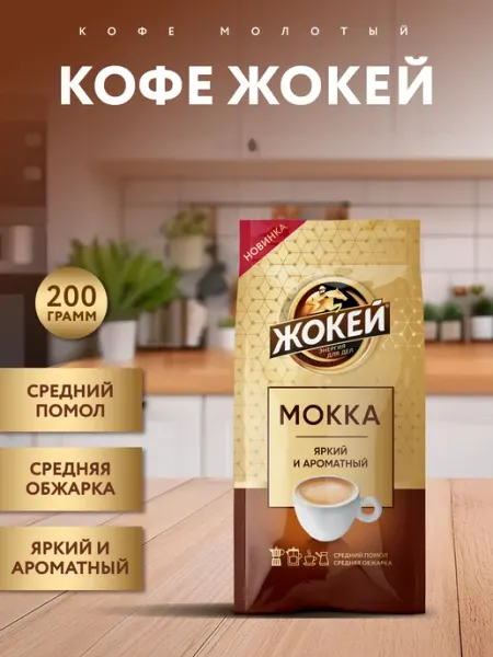 Кофе молотый Мокка с добавлением цикория, 200 г ЖОКЕЙ