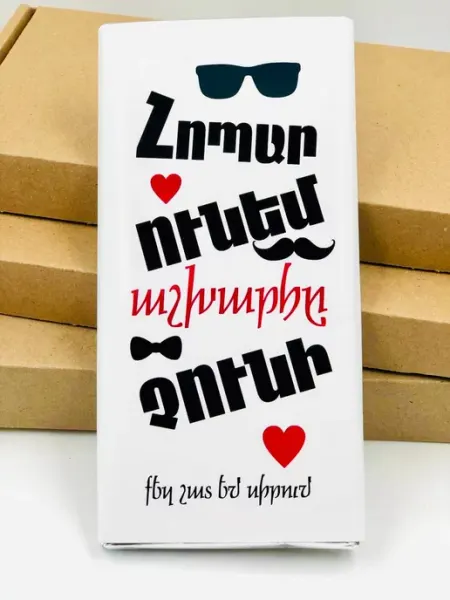 Сладкий подарок дяде армянину на 23 Февраля Gifts For Armenians