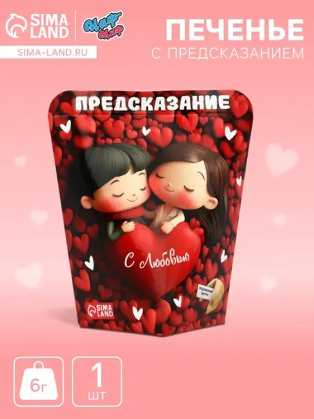 Печенье с предсказанием с любовью, 6 г Чаф-Чаф