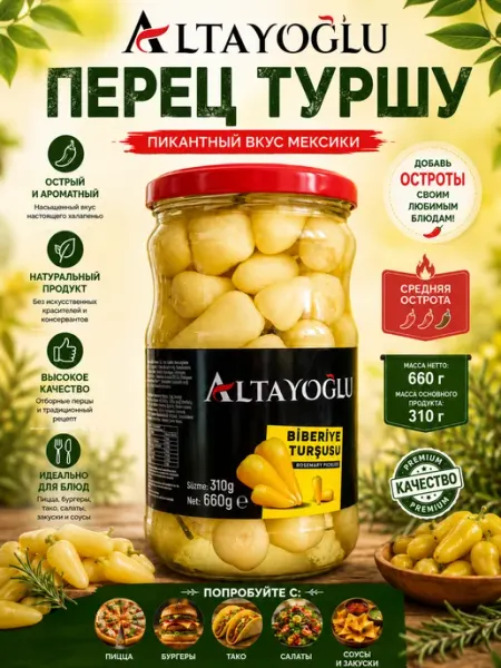 Перец маринованный Altayoğlu Biberiye Turşusu 650г