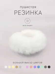 Резинка для волос меховая DoppiGroup