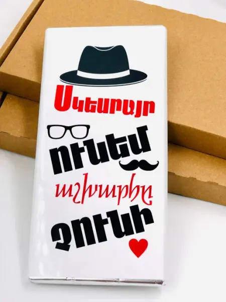 Сладкий подарок свекру армянину Gifts For Armenians