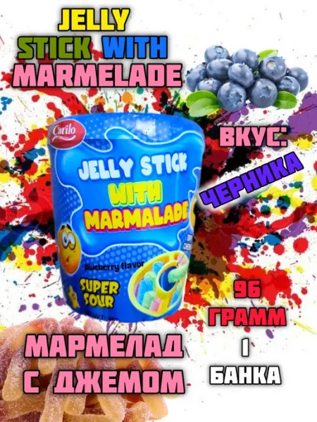 Мармелад кислые, Палочки с начинкой Черничные Carilo