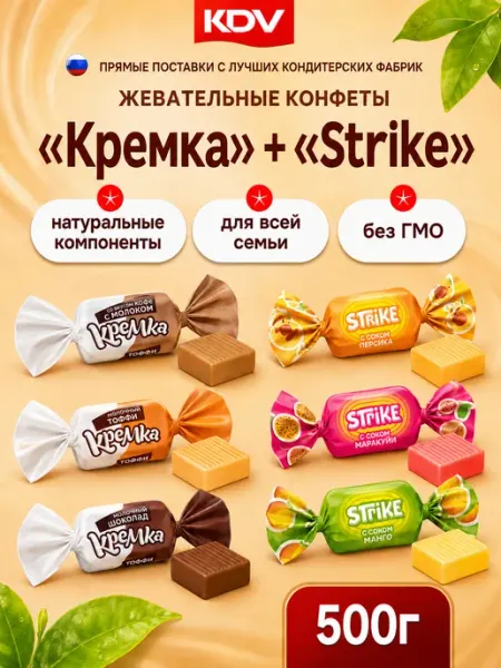 Конфета жевательная Кремка и Strike ассорти 500 гр КДВ