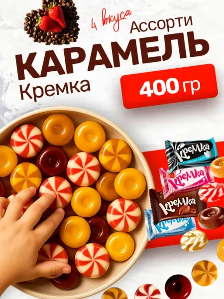 Леденцовая карамель кремка ассорти набор 800гр Победа Вкуса