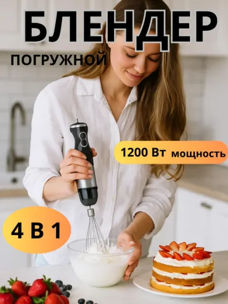 Блендер погружной со стаканом и венчиком