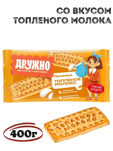 Печенье сахарное Топленое Молоко Дружно 400 гр Томский кондитер