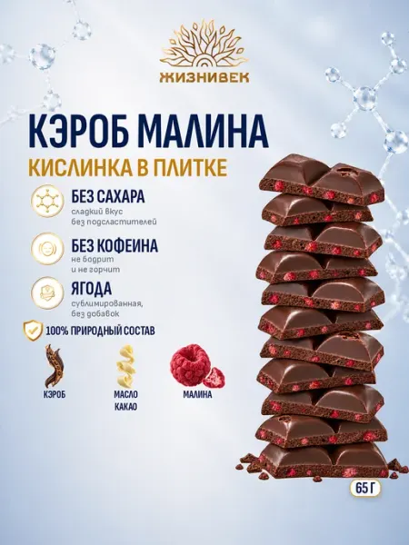 Кондитерское изделие из кэроба с сублимированной малиной Жизнивек
