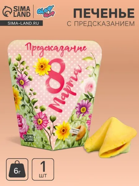 Печенье с предсказанием Цветы, 1 шт Чаф-Чаф