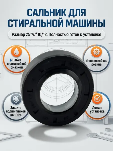 Сальник 25*47*10 12 для стиральных машин ТехноДетальБт