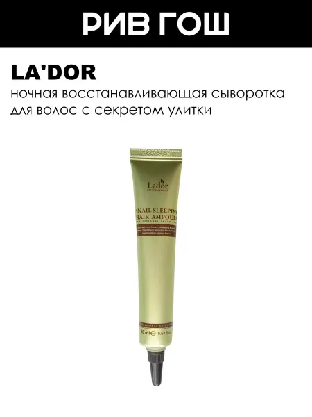 La'dor Сыворотка ночная для волос восстанавливающая 20 мл