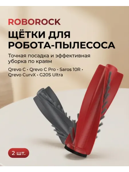 Основная щетка для робота-пылесоса Saros 10R roborock