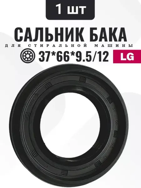 Сальник для стиральной машины Lg 37*66*9.5 12 PremierComponents