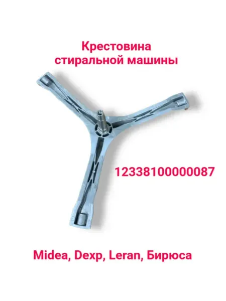 Крестовина стиральной машины Midea Leran 12338100000087
