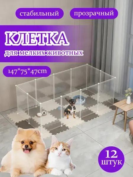 Высокие заборы для собак, грызунов и кошек,147 х 75 х 47 см