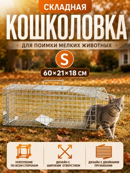 Кошколовка складная клетка-ловушка для животных 60*21*18 см Semya Lap