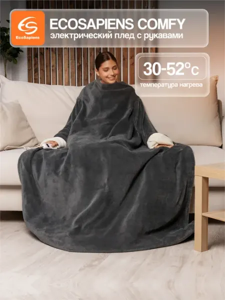 Электрический плед с рукавами COMFY, 195х125 см EcoSapiens
