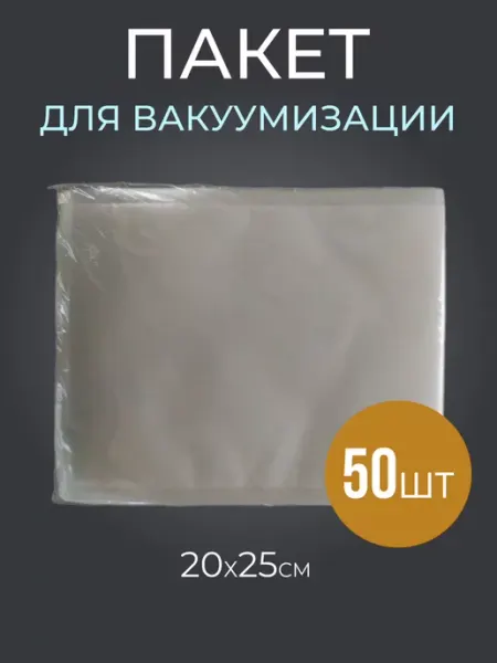 Пакет для вакуумации 20*25см 50шт Роскомфорт