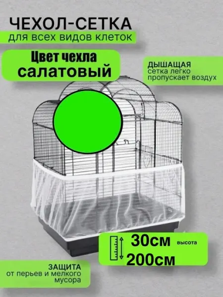Сетка чехол на клетку 30см*200см салатовый VANBAZ