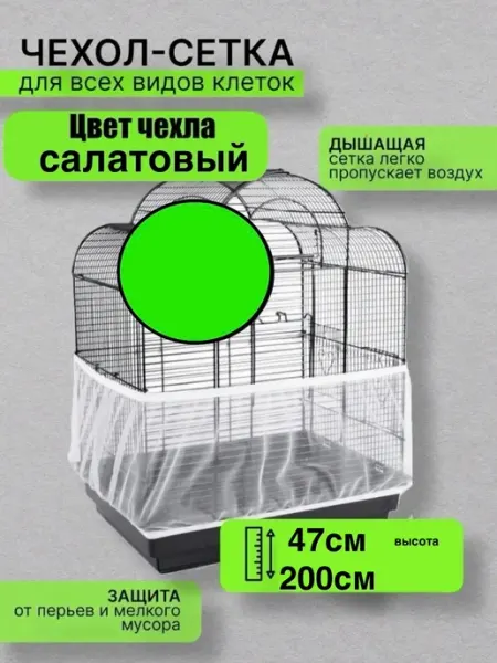 Сетка-чехол для клетки 47 200см салатовый VANBAZ