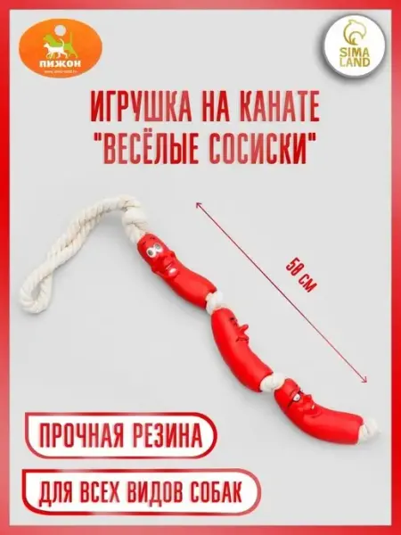 Игрушка резиновая "3 сосиски" на канате, 50 см Пижон