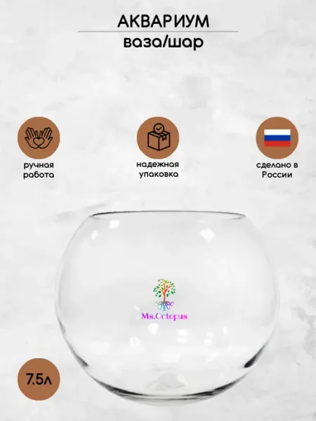 Круглый мини аквариум, бокал, ваза для декора, рыбок,7.5 л Ms.Octopus