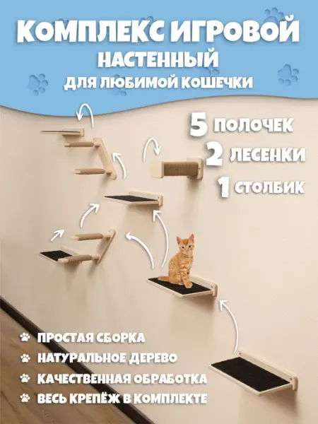 Игровой настенный комплекс для кошек, 8 предметов Мяушкин Дом