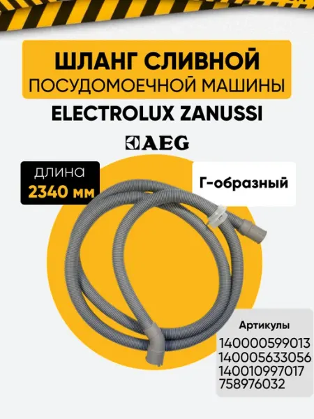 Шланг сливной L=2340 мм для посудомоечной машины AEG