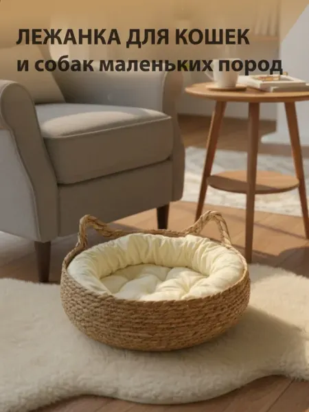Лежанка для кошек и собак маленьких пород соломенная Homewell