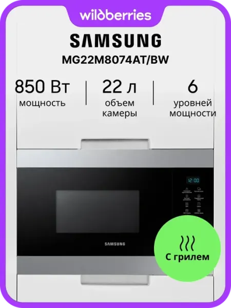 Встраиваемая микроволновая печь с грилем MG22M8074AT BW Samsung
