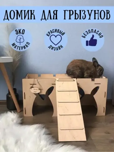 Большой деревянный домик для кролика шиншилы дегу свинок Mood wood