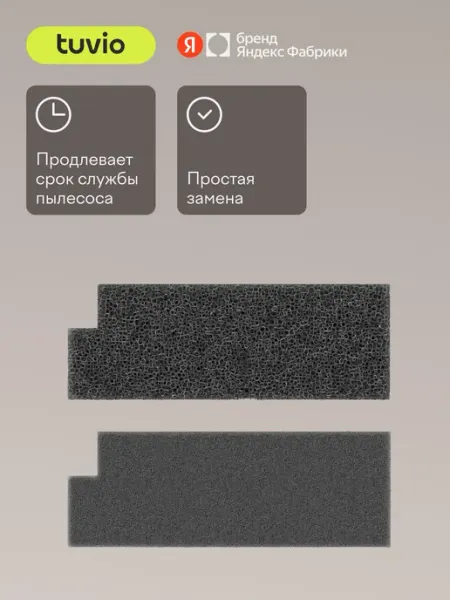 Сменный спонж-фильтр SFTC02 для пылесоса с защитой